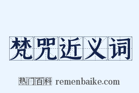 梵咒近义词是什么意思的图片